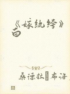 《嫁纨绔》墨书白