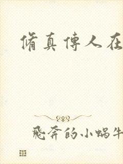 修真传人在异界封面