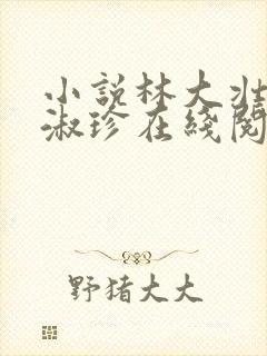 小说林大壮与张淑珍在线阅读封面