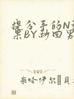 提分手的N种结果BY秒回男神