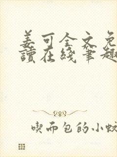 姜可全文免费阅读在线笔趣