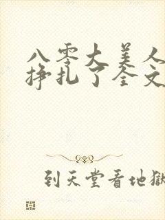 八零大美人她不挣扎了全文免费阅读