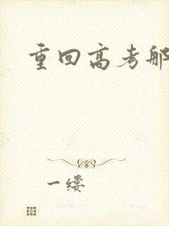 重回高考那一年