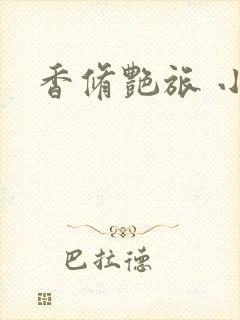 香修艳旅 小说