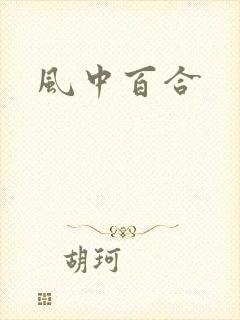 风中百合