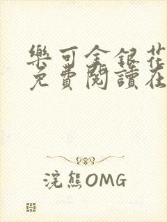 乐可金银花全文免费阅读在线第二章