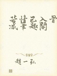 若情已入骨无删减笔趣阁
