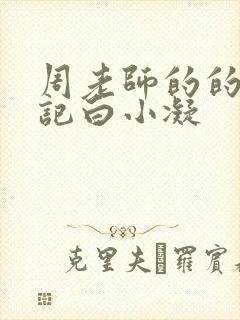 周老师的的圈养记白小凝