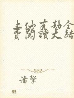 上仙有劫全文免费阅读大结局