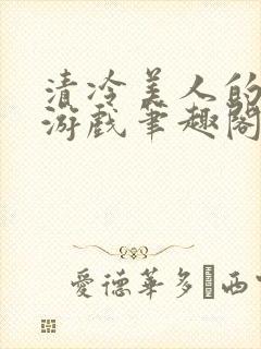 清冷美人的神奇游戏笔趣阁