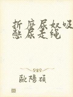 折磨尿奴吸水球憋尿走绳