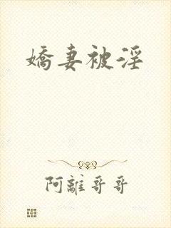 娇妻被淫