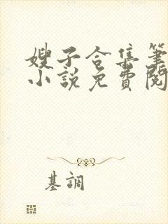 嫂子合集笔趣阁小说免费阅读