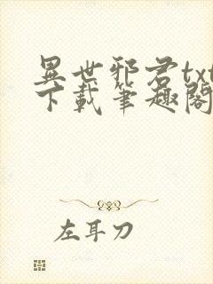 异世邪君txt下载笔趣阁