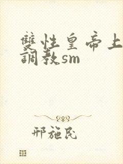 双性皇帝上朝被调教sm