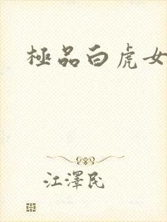 极品白虎女