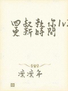 四叔教你1v2更新时间