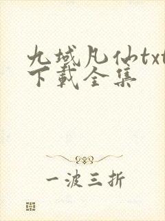 九域凡仙txt下载全集封面