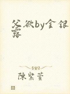 父欲by金银花露