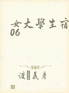 女大学生宿舍506