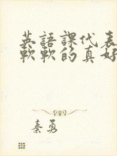 英语课代表的胸软软的真好吃封面