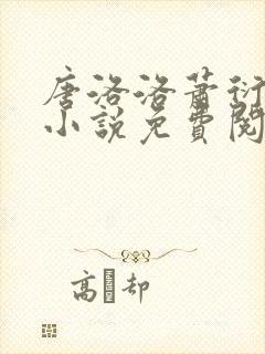 唐洛洛萧衍算命小说免费阅读