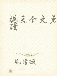 遮天全文免费阅读