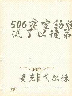 506寝室的灯灭了以后第三部