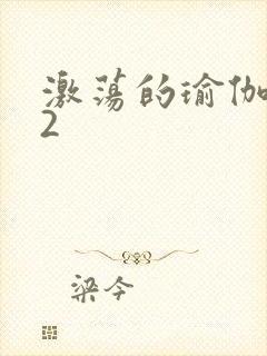 激荡的瑜伽教室2