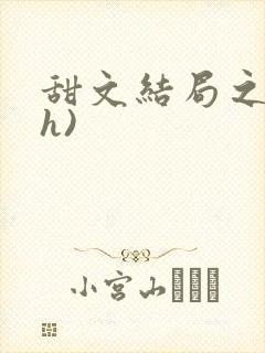 甜文结局之后(h)封面