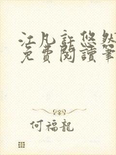 江凡许悠然全本免费阅读笔趣阁