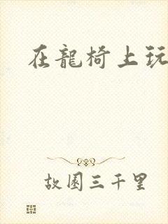 在龙椅上玩皇后