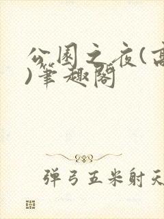 公园之夜(高干)笔趣阁