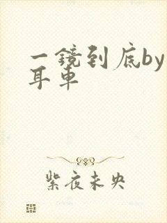 一镜到底by约耳车