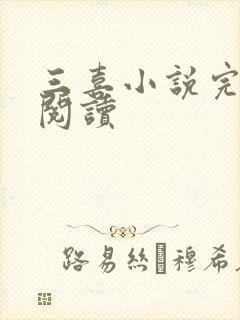 三喜小说完整版阅读