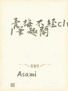 青梅不经c1v1笔趣阁