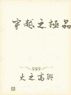 穿越之极品色妃封面