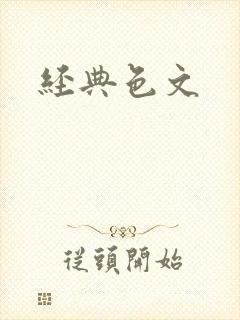 经典色文