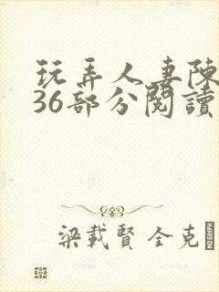 玩弄人妻陈静第36部分阅读