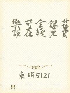 乐可金银花露小说在线免费阅读封面