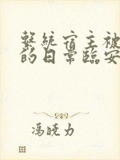 系统宿主被浇灌的日常临安免费封面