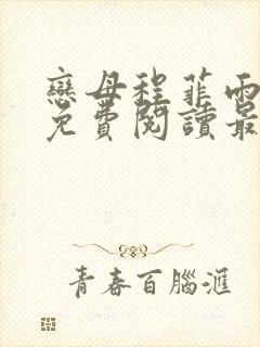 恋母程菲雨全文免费阅读最新章节