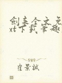 剑来全文免费txt下载笔趣阁