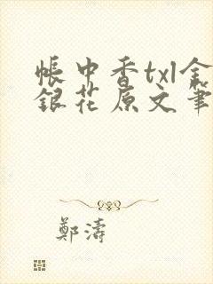帐中香txl金银花原文笔趣阁封面