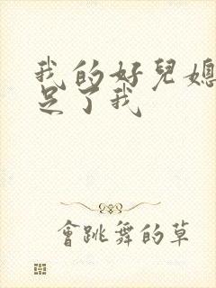 我的好儿媳妇满足了我