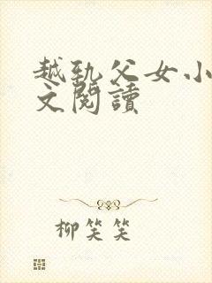 越轨父女小说全文阅读