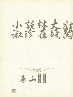 小说林大壮与张淑珍在线阅读