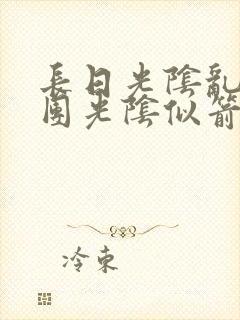 长日光阴乱作一团光阴似箭灵欲教