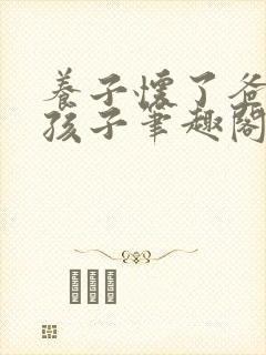 养子怀了爸爸的孩子笔趣阁小说