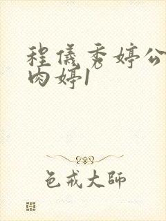 程仪秀婷公欲息肉婷1